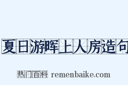 夏日游晖上人房造句是什么意思的图片
